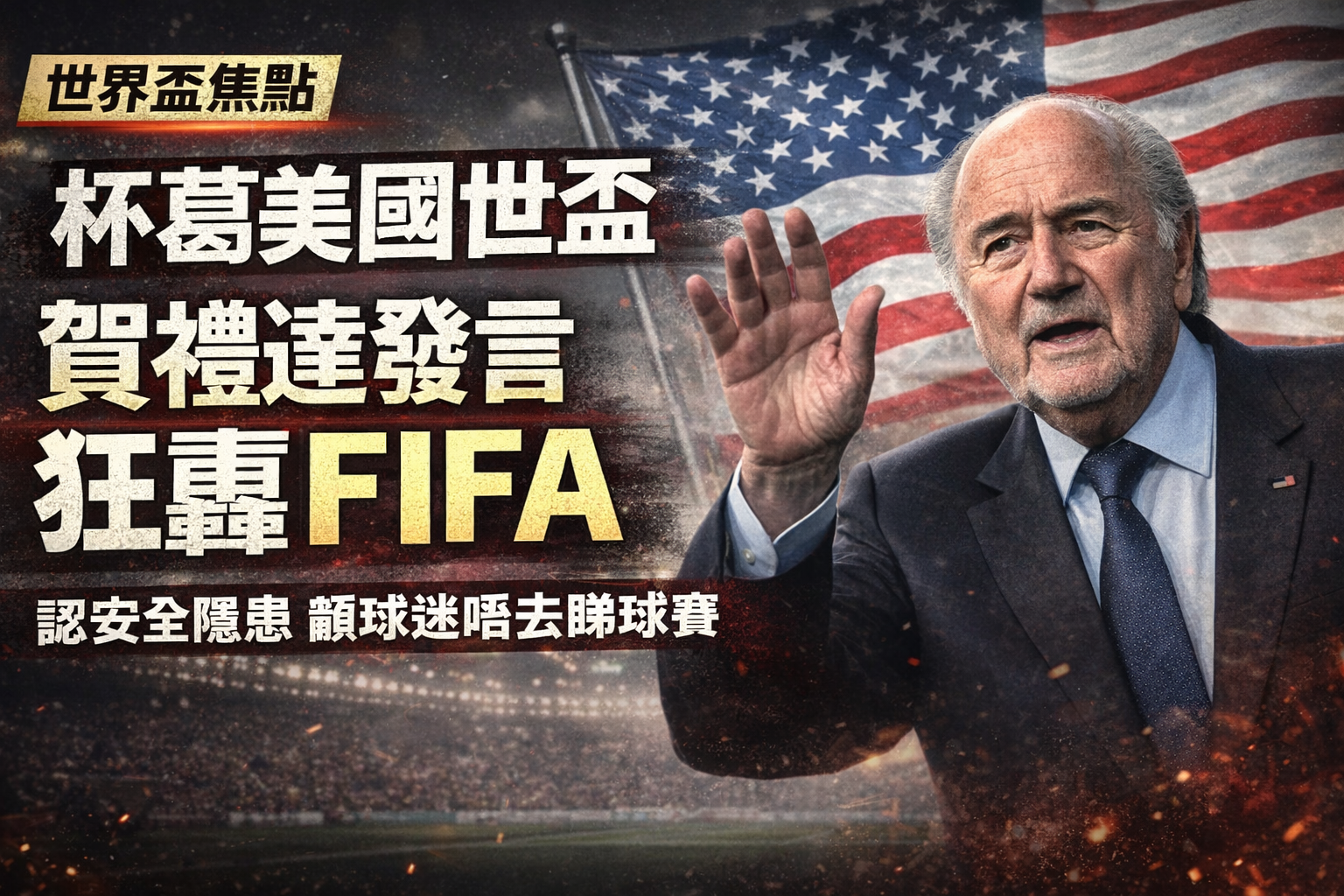 FIFA前主席白禮達：美國有安全風險　球迷應避免前往世界盃